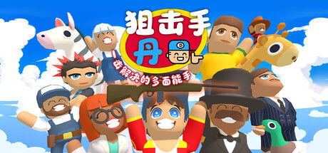 狙击手·丹:一击解决的多面能手|解压即撸|/Sniper Dan|官方中文
