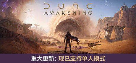 Dune: Awakening 沙丘:觉醒|解压即撸| Build.25690505 |豪华中文-全DLC+预购特典