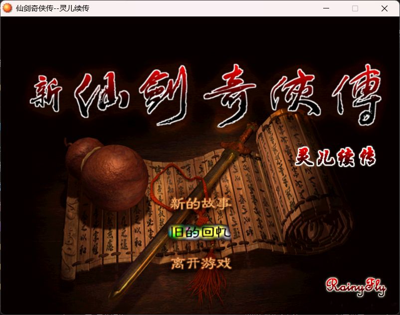 仙剑奇侠传后传灵儿续传【PC】