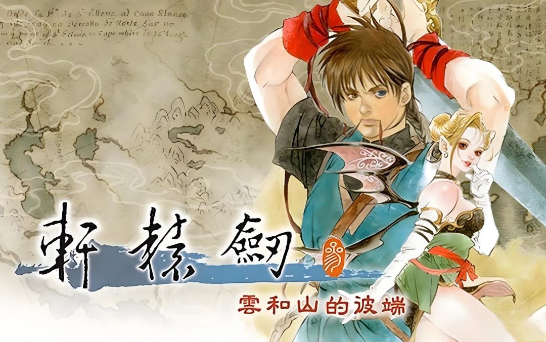 轩辕剑系列8作合集【安卓版】