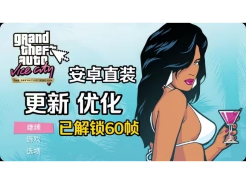 《侠盗猎车手:罪恶都市》大量金币版_v1.12.259🔥完美移植
