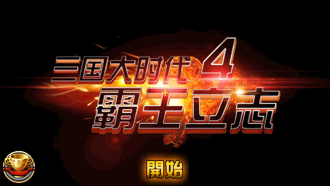 三国大时代4 霸王立志 移植版|官方中文|NSP