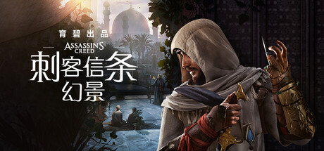 刺客信条:幻景|解压即撸| Build.21164535 |官方中文-全DLC+移除D加密
