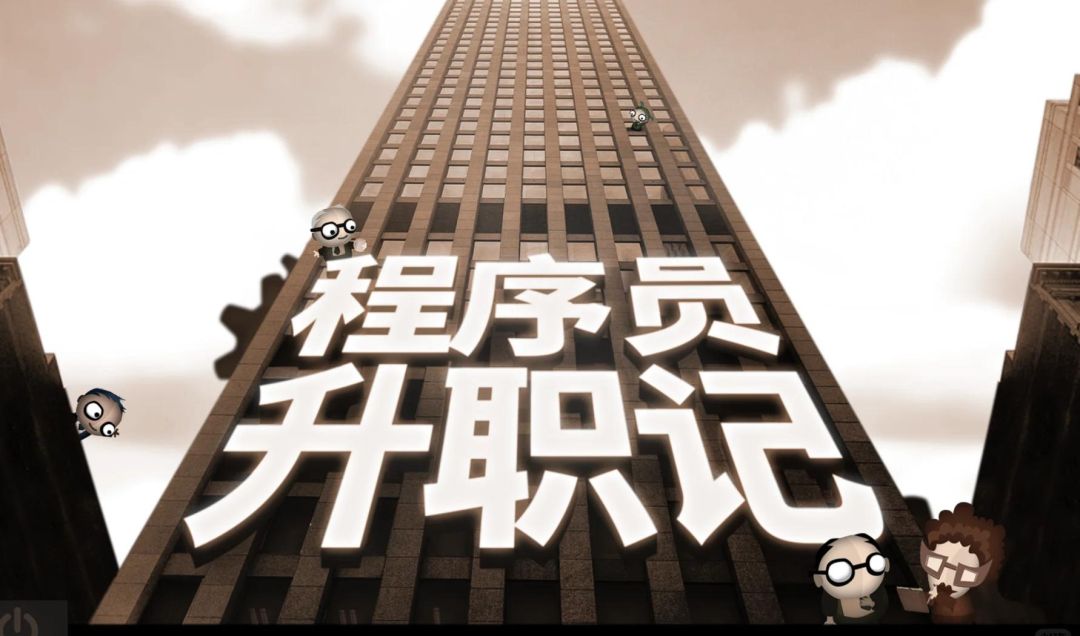 程序员升职记【安卓版】