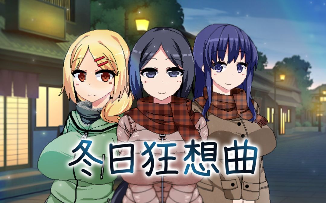 【手游】冬日狂想曲