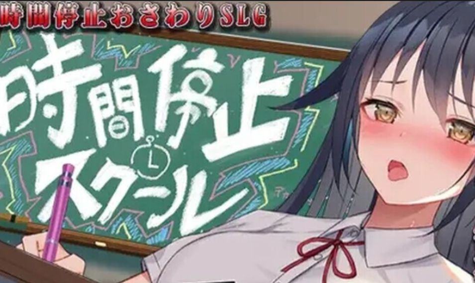 【手游】时间停止学校