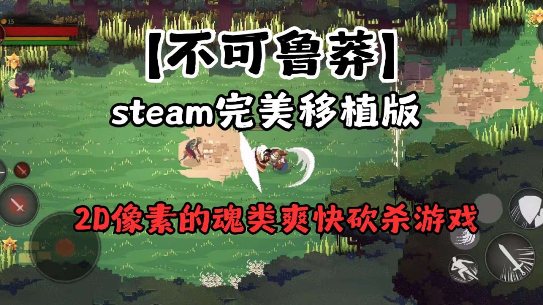 《不可鲁莽》完整版_v1.36.9🔥Steam移植动作游戏