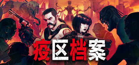 疫区档案|解压即撸| V1.1.6 |官方中文-全DLC