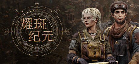 耀斑纪元 - New Cycle|解压即撸| Build.25396376 |官方中文-支持者包DLC