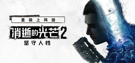 消逝的光芒2:重装上阵版|解压即撸| V1.29.3 |官方中文