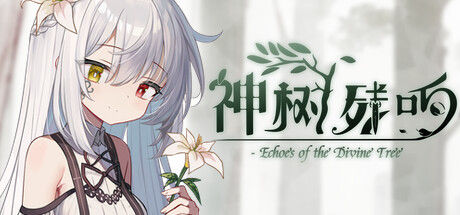 神树残响(Echoes of the Divine Tree)|解压即撸| V20260303 |官方中文-全DLC