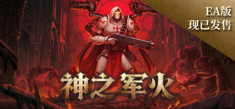 神之军火|解压即撸| Build.25392212 |中文-全DLC+预购特典