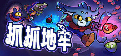 抓抓地牢|（Switch）官方中文本体+v1.1.1.6升补
