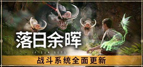 落日余晖|解压即撸| Build.25365316 |中文-全DLC