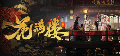 花满楼|解压即撸| Build.25416357 |官方中文-全DLC