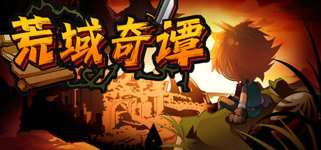荒域奇谭|解压即撸| Build.25390001 |官方中文-全DLC