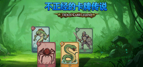 不正经的卡牌传说|解压即撸| V1.6.6 (25327441) |官方中文-全DLC
