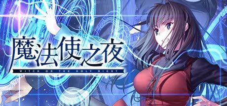 【手游】魔法使之夜