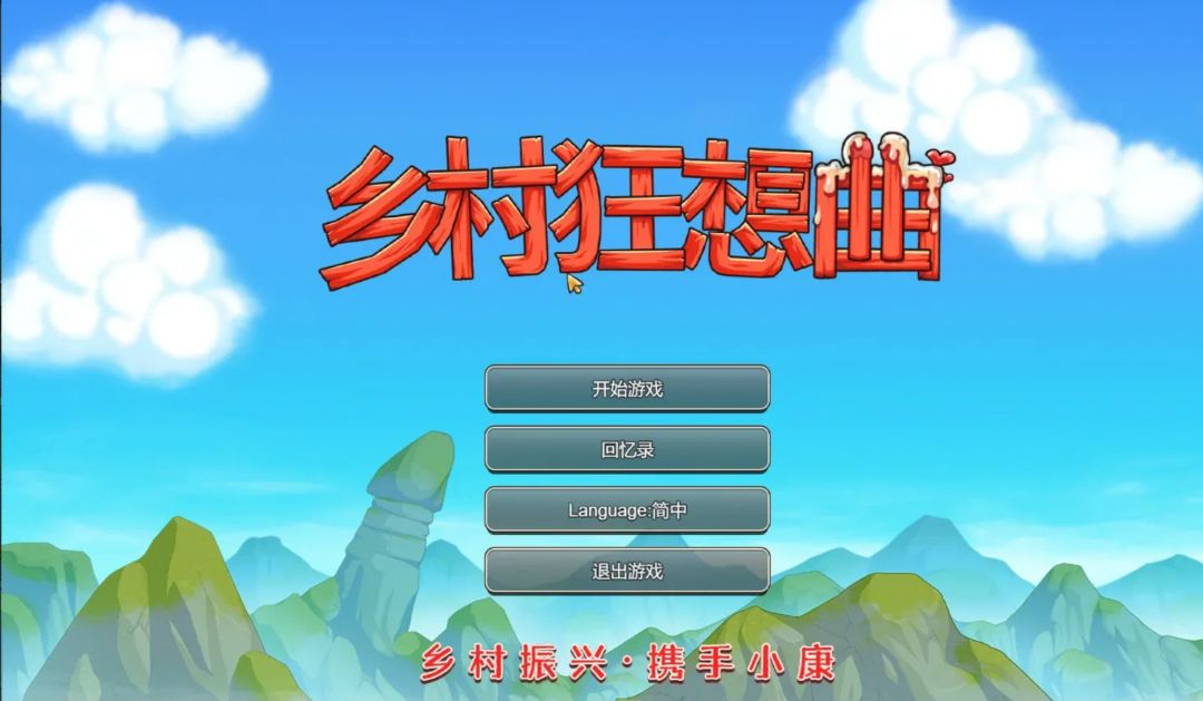 【PC+安卓】【国产SLG 官中 沙盒】乡村狂想曲1.70 官方中文版