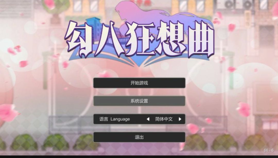 【PC】日系SLG 勾八狂想曲（J8 Fantasy）V3.2.0 官方中文