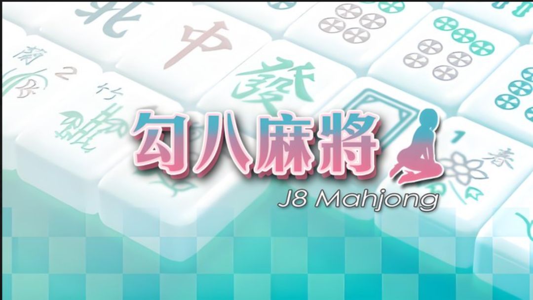【PC】策略游戏 勾八麻将(J8 Mahjong)V1.3.2 官方中文