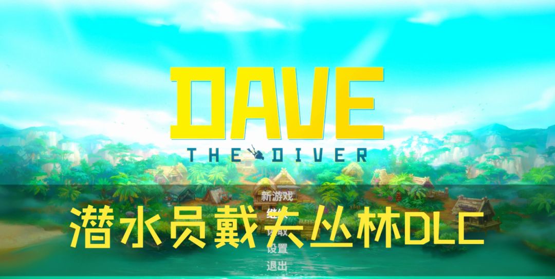 潜水员戴夫 v1.0.45 含丛林DLC 解锁全DLC mod菜单版【安卓版】