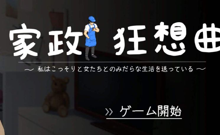 【PC】日系SLG 家政狂想曲 AI汉化版