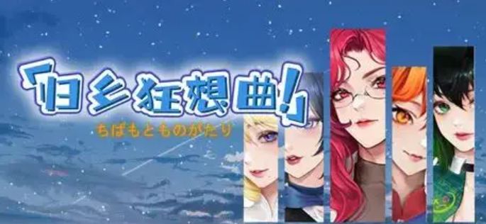 【PC】国产SLG 归乡狂想曲 v0.8.9 官方中文版