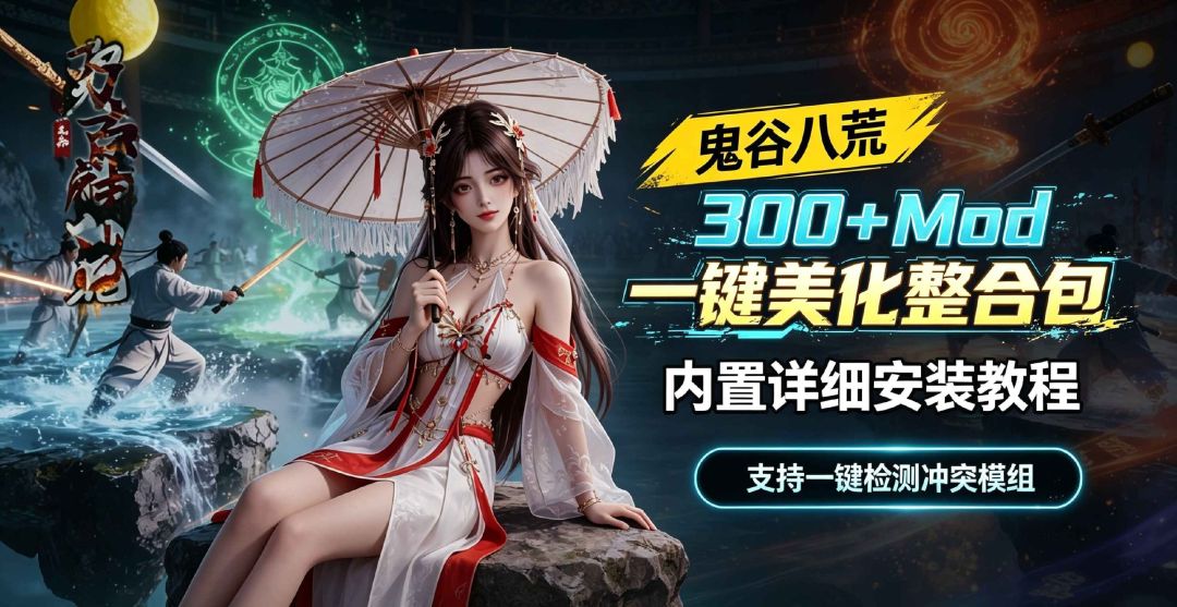 鬼谷八荒｜300+Mod一键美化整合包 MOD