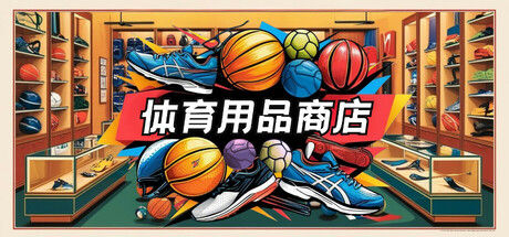 体育用品商店|解压即撸| V1.0 |官方中文-全DLC