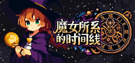 魔女所系的时间线|解压即撸| V1.1.1 |官方中文-全DLC