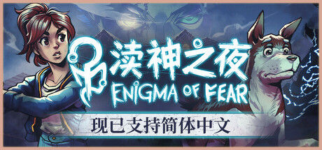 渎神之夜 Enigma of fear|解压即撸| Build.25414456 |官方中文-全DLC