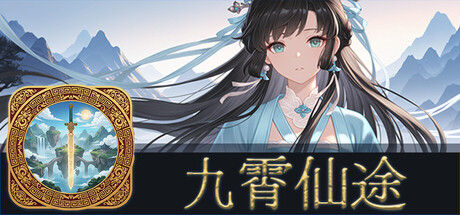 九霄仙途|解压即撸| Build.25218754 |官方中文