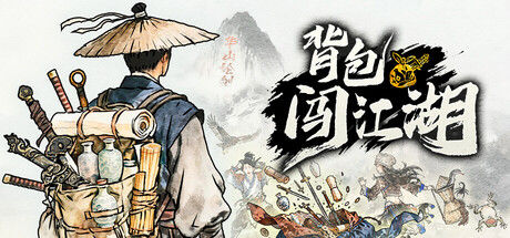 背包闯江湖|解压即撸| Build.24255123 |官方中文