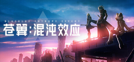 苍翼 混沌效应|解压即撸| Build.25627491 |豪华中文-全DLC