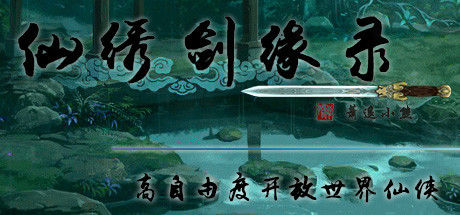 仙绣剑缘录|解压即撸| Build.23485528 |官方中文-全DLC