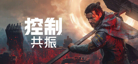 控制: 共振|解压即撸| Build.25767184 |中文-全DLC+预购特典