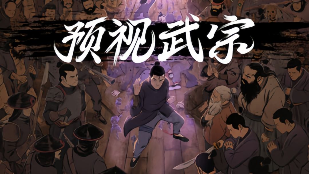 预视武宗【安卓版】