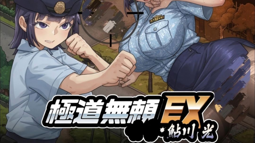 【手游】极道无赖EX女警鮎川光
