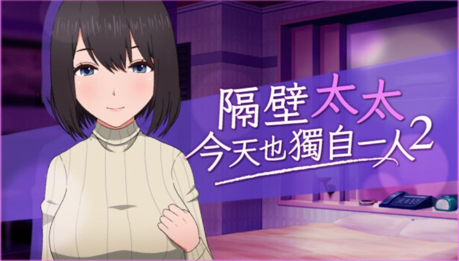 【PC+安卓/官中/动态/SLG】隔壁太太今天也独自一人2 V1.2.3