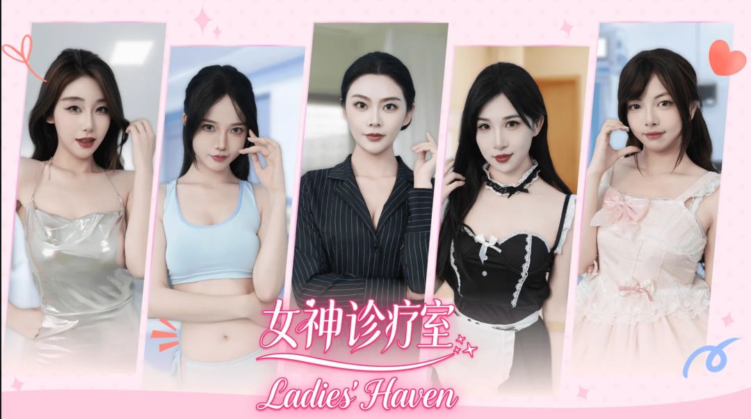 【PC】女神诊疗室 V1.1 官方中文