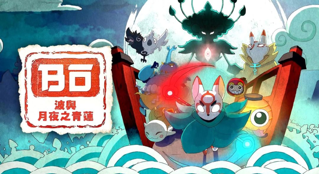 波与月夜之青莲【安卓版】