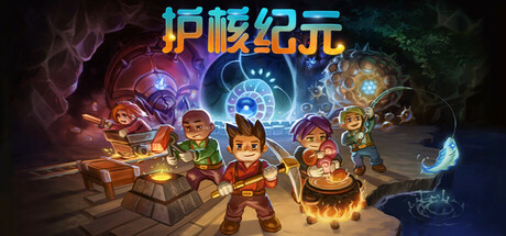 护核纪元|解压即玩| V1.2.1.5 |官方中文-赠修改器