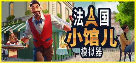 法国小馆儿模拟器|解压即撸| V1.0 |官方中文
