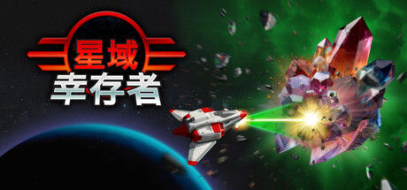 星域幸存者|解压即撸| Build.25461292 |官中-全DLC