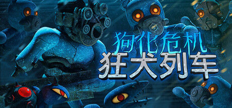 狗化危机:狂犬列车|解压即撸| V1.1.6 |官中-全DLC