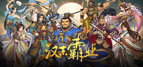三国志汉末霸业|解压即撸| Build.25455341 |豪华中文-水浒英雄传DLC+全DLC