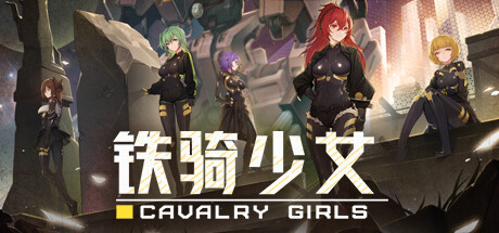 铁骑少女|解压即撸| Build.25578264 |中文-整合5DLC