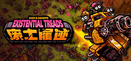 废土履迹(Existential Treads)|解压即撸| Build.25454400 |官中-全DLC