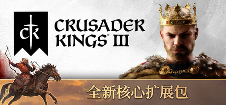 十字军之王3|解压即玩|v1.20.0.4|豪华版中文DLC+唯独上帝DLC+联机补丁+漫画集